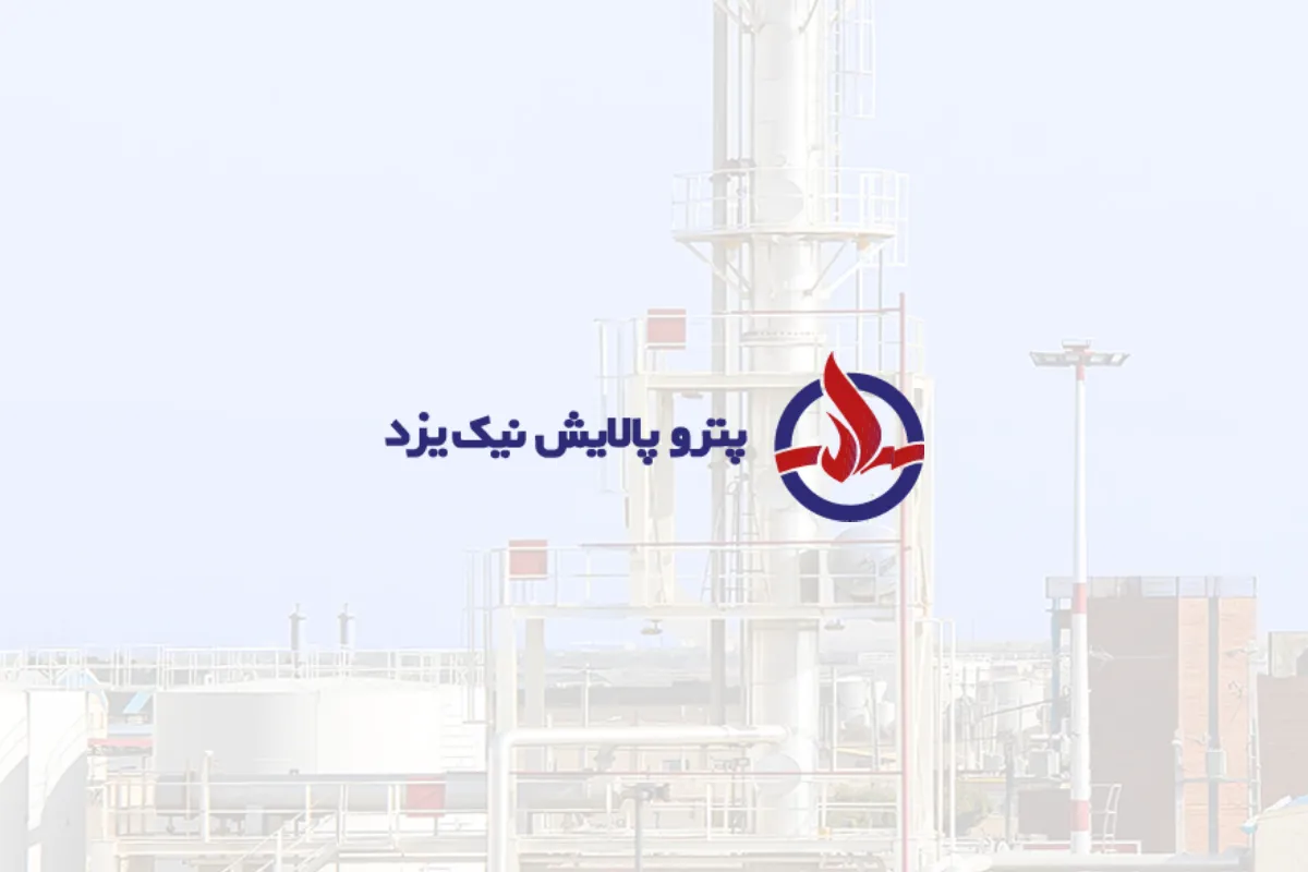 پتروپالایش نیک یزد؛ پیشرو در تولید فرآورده های پاک